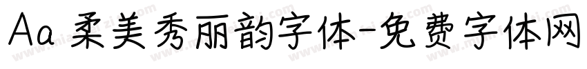 Aa 柔美秀丽韵字体字体转换